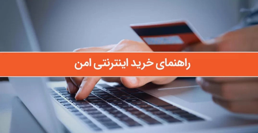 چگونه یک خرید اینترنتی امن داشته باشیم؟